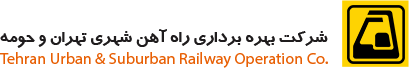 شرکت بهره برداری راه آهن شهری تهران